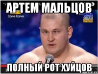 артем мальцов полный рот хуйцов