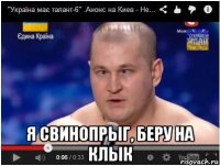  я свинопрыг, беру на клык