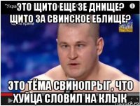 это щито еще зе днище? щито за свинское еблище? это тёма свинопрыг, что хуйца словил на клык