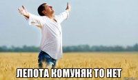  лепота комуняк то нет