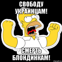 свободу украинцам! смерть блондинкам!