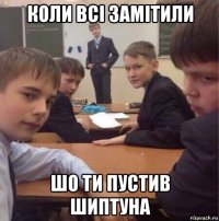 коли всі замітили шо ти пустив шиптуна