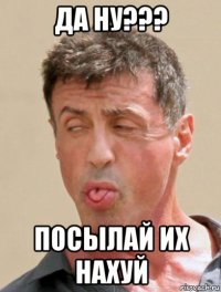 да ну??? посылай их нахуй
