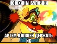 ксюхины булочки артем должен держать их