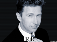  ббпе
