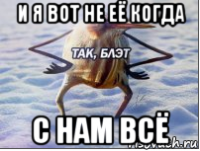 и я вот не её когда с нам всё