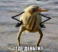  где деньги?
