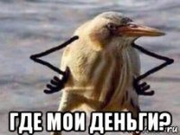  где мои деньги?