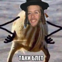  таки блет