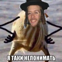  я таки непонимать