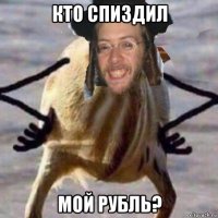 кто спиздил мой рубль?