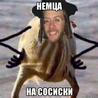 немца на сосиски