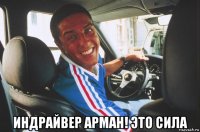  индрайвер арман! это сила