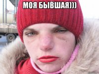 моя бывшая))) 
