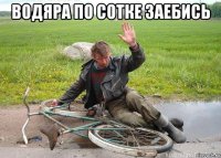 водяра по сотке заебись 