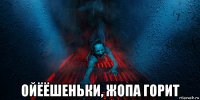  ойёёшеньки, жопа горит