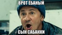 врот ёбаный сын сабакки