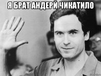 я брат андерй чикатило 
