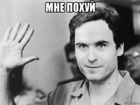 мне похуй 