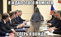я ждал этого момента теперь я вождь