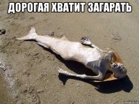 дорогая хватит загарать 