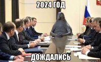 2024 год дождались