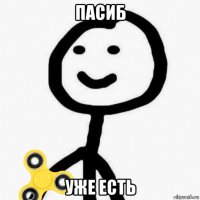 пасиб уже есть