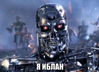  я иблан