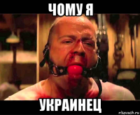 чому я украинец
