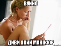 вуйно диви який манікюр