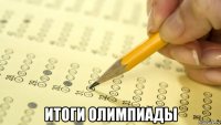  итоги олимпиады