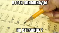 итоги олимпиады на странице 2