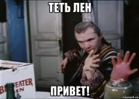 теть лен привет!