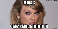 я щас обкакаюсь))))))))))))