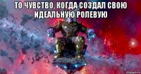 то чувство, когда создал свою идеальную ролевую 