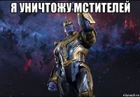 я уничтожу мстителей 