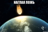 наглая ложь 