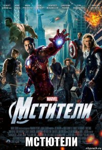  мстютели