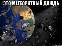 это метеоритный дождь 