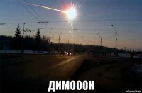  димооон