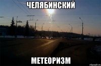 челябинский метеоризм
