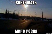 впитывать мир и росия