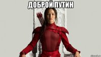 доброй путин 