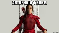 авторный фильм 
