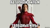 авт0рный фильм "голодные игры"
