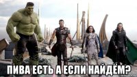  пива есть а если найдём?