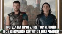  когда на прогулке тор и локи все девушки хотят от них чмоки