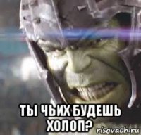  ты чьих будешь холоп?