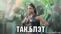  так,блэт