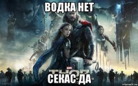 водка нет секас да